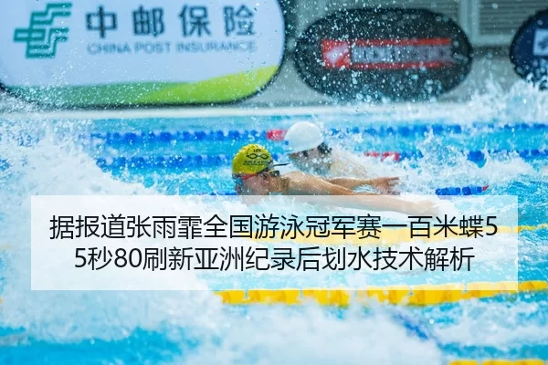 据报道张雨霏全国游泳冠军赛一百米蝶55秒80刷新亚洲纪录后划水技术解析