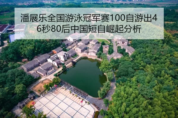 pan-zhan-le-quan-guo-you-yong-guan-jun-sai-zi-you-chu-miao-hou-zhong-guo-duan-zi-jue-qi-fen-xi-2-878.jpg