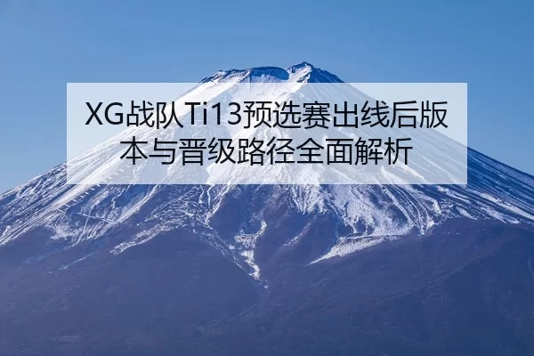zhan-dui-yu-xuan-sai-chu-xian-hou-ban-ben-yu-jin-ji-lu-jing-quan-mian-jie-xi-2-608.jpg