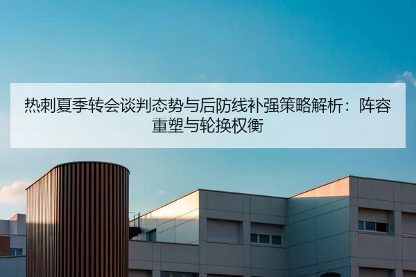 re-ci-xia-ji-zhuan-hui-tan-pan-tai-shi-yu-hou-fang-xian-bu-qiang-ce-lve-jie-xi-zhen-rong-zhong-su-yu-lun-huan-quan-heng-2-559.jpg