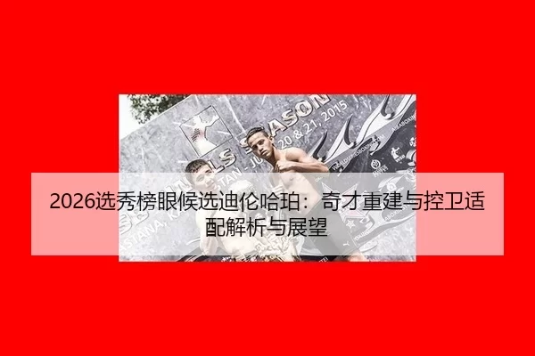 xuan-xiu-bang-yan-hou-xuan-di-lun-ha-po-qi-cai-chong-jian-yu-kong-wei-shi-pei-jie-xi-yu-zhan-wang-2-673.jpg