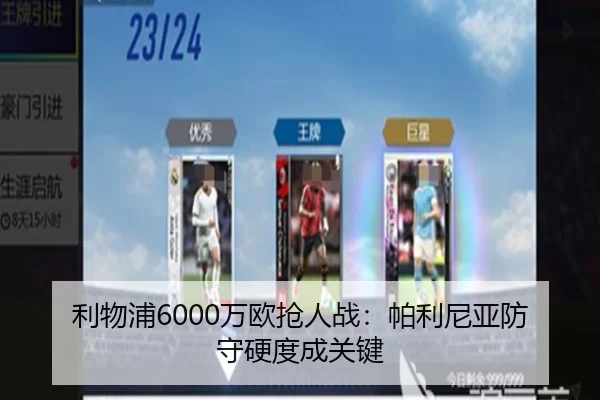 利物浦6000万欧抢人战：帕利尼亚防守硬度成关键