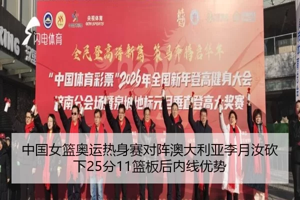 zhong-guo-nv-lan-ao-yun-re-shen-sai-dui-zhen-ao-da-li-ya-li-yue-ru-kan-xia-fen-lan-ban-hou-nei-xian-you-shi-3-184.jpg