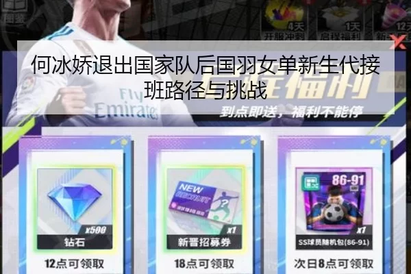 何冰娇退出国家队后国羽女单新生代接班路径与挑战